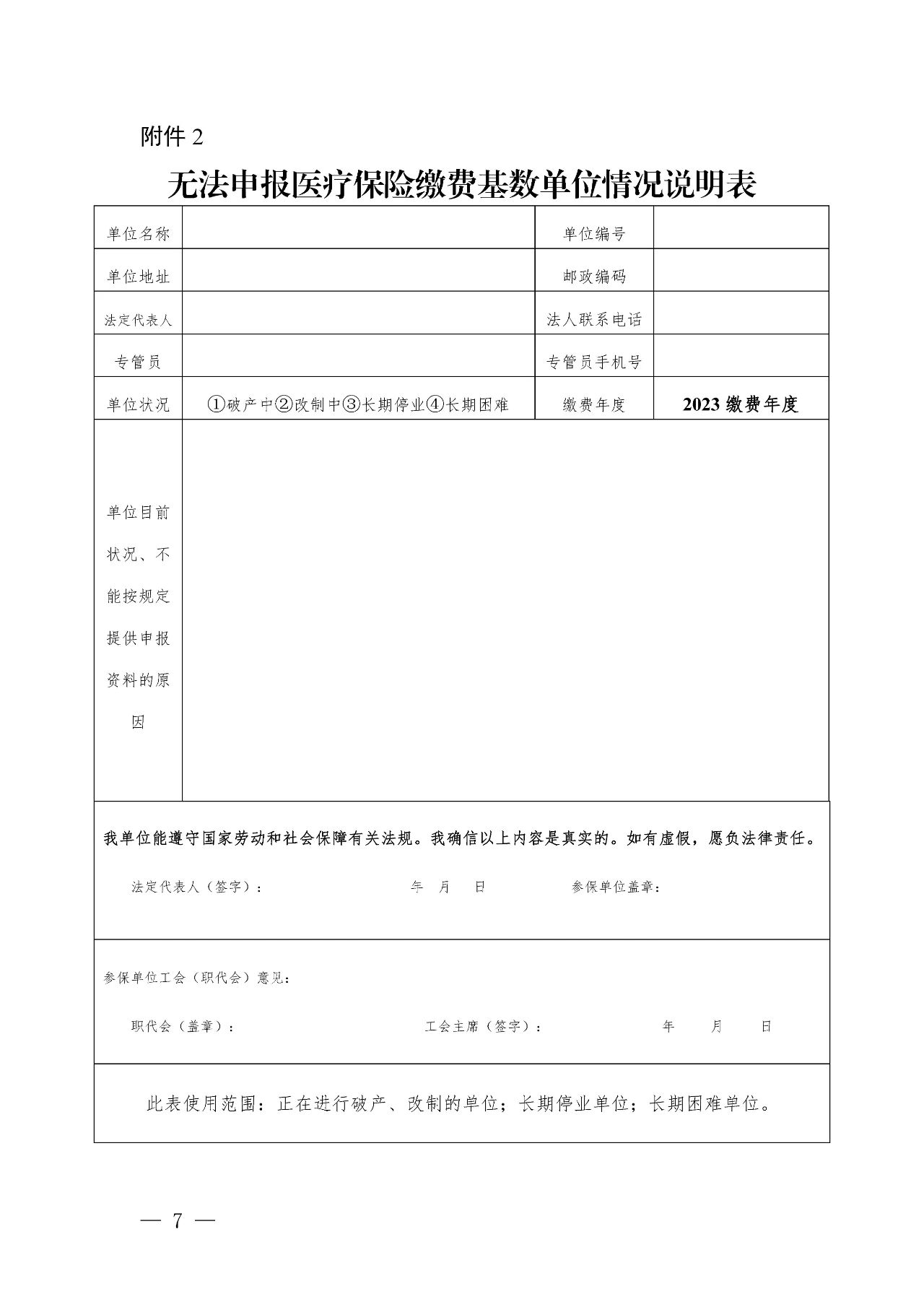 無法申報醫(yī)療保險繳費基數(shù)單位情況說明表.jpg